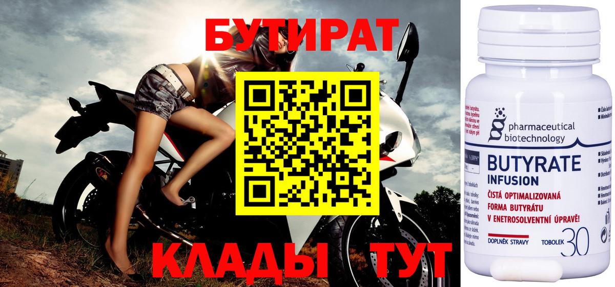 Бутират  Ноябрьск  БУТИРАТ бутандиол 