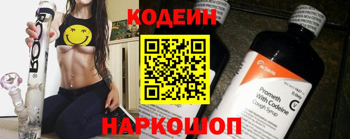 Ноябрьск  Кодеин Purple Drank  Codein напиток Lean (лин)  Вход с VPN 